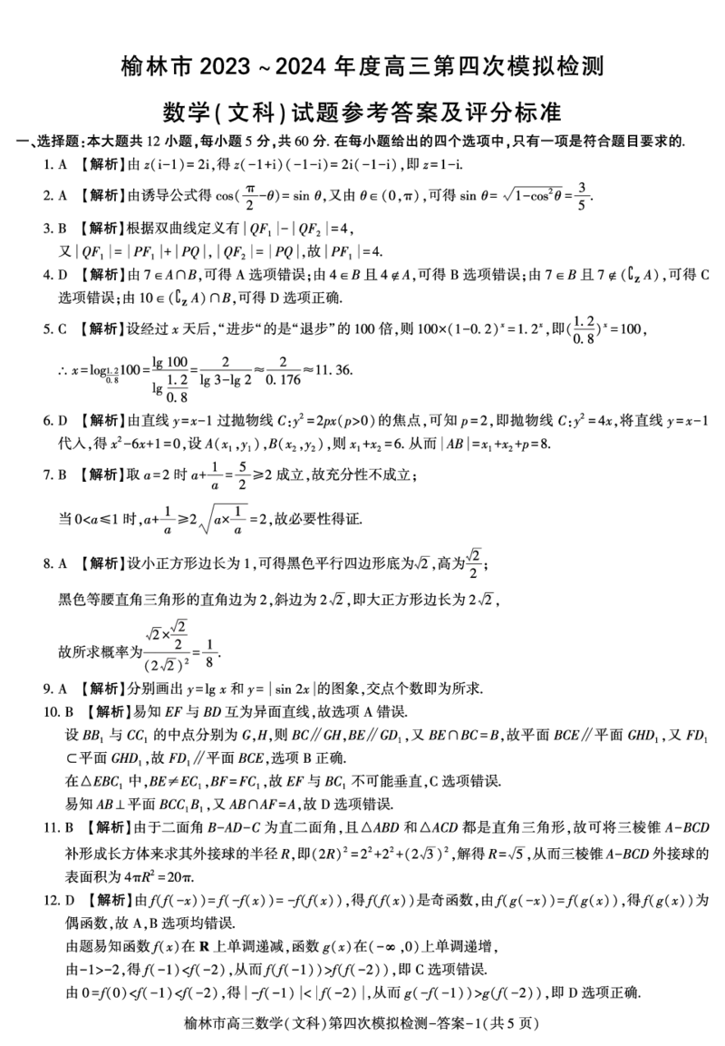 陕西省榆林市2023-2024学年高三第四次模拟检测文科数学试题(1)_2024年5月_025月合集_2024届陕西省榆林市高三下学期第四次模拟考试