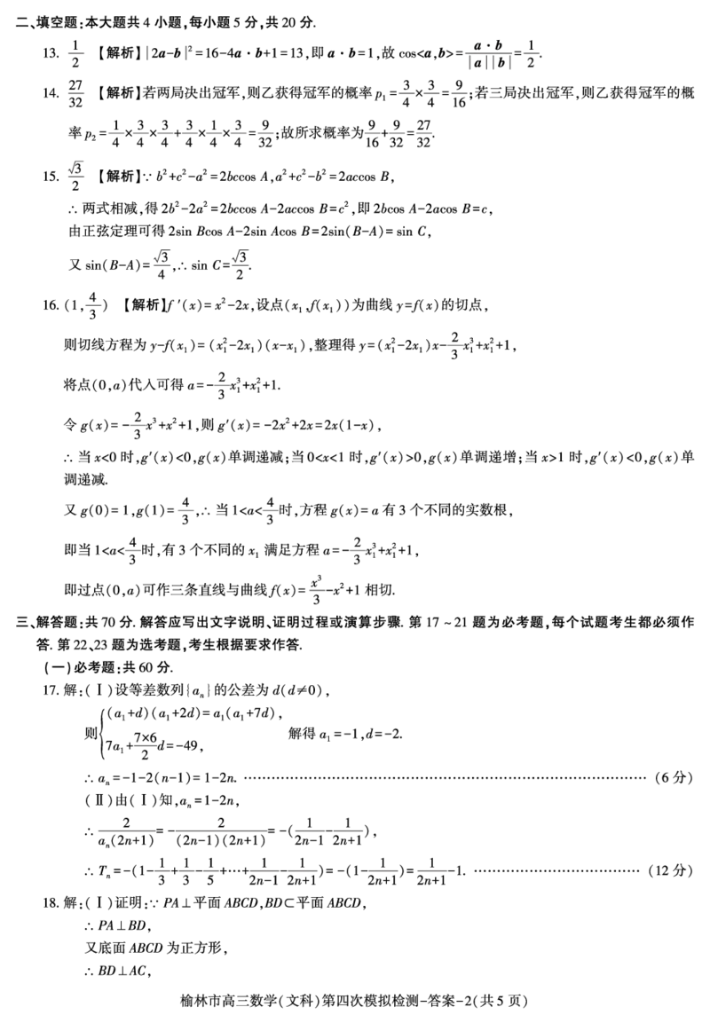 陕西省榆林市2023-2024学年高三第四次模拟检测文科数学试题(1)_2024年5月_025月合集_2024届陕西省榆林市高三下学期第四次模拟考试