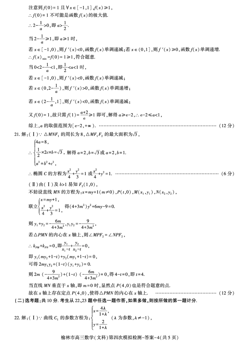 陕西省榆林市2023-2024学年高三第四次模拟检测文科数学试题(1)_2024年5月_025月合集_2024届陕西省榆林市高三下学期第四次模拟考试