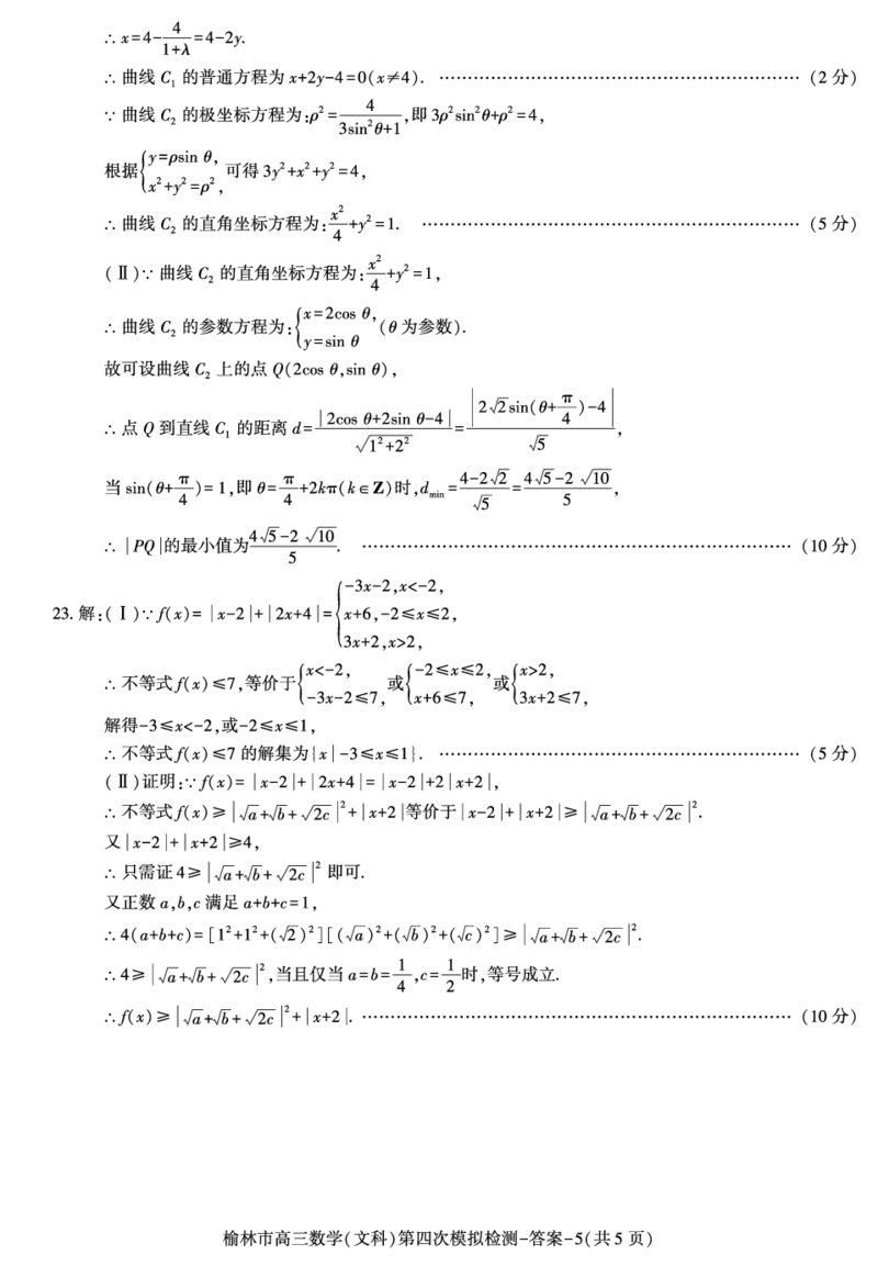 陕西省榆林市2023-2024学年高三第四次模拟检测文科数学试题(1)_2024年5月_025月合集_2024届陕西省榆林市高三下学期第四次模拟考试