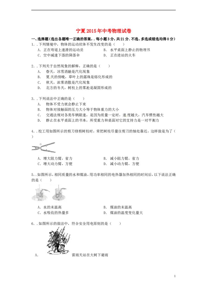 宁夏2015年中考物理真题试题（含解析）_中考真题_4.物理中考真题2015-2024年_2015年中考物理真题165份