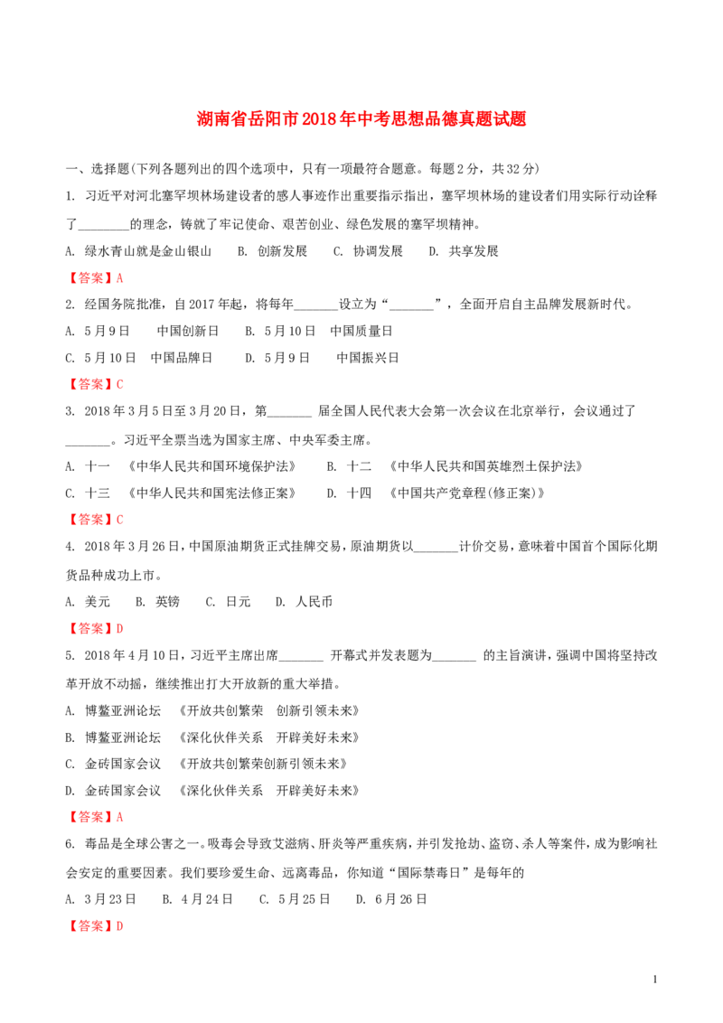 湖南省岳阳市2018年中考思想品德真题试题（含解析）_7.政治中考真题2015-2024年_2018年全国中考政治186份