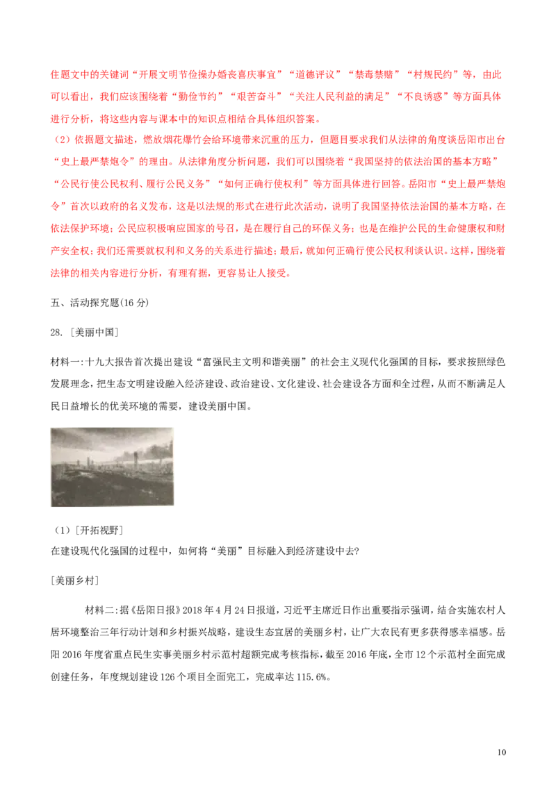 湖南省岳阳市2018年中考思想品德真题试题（含解析）_7.政治中考真题2015-2024年_2018年全国中考政治186份