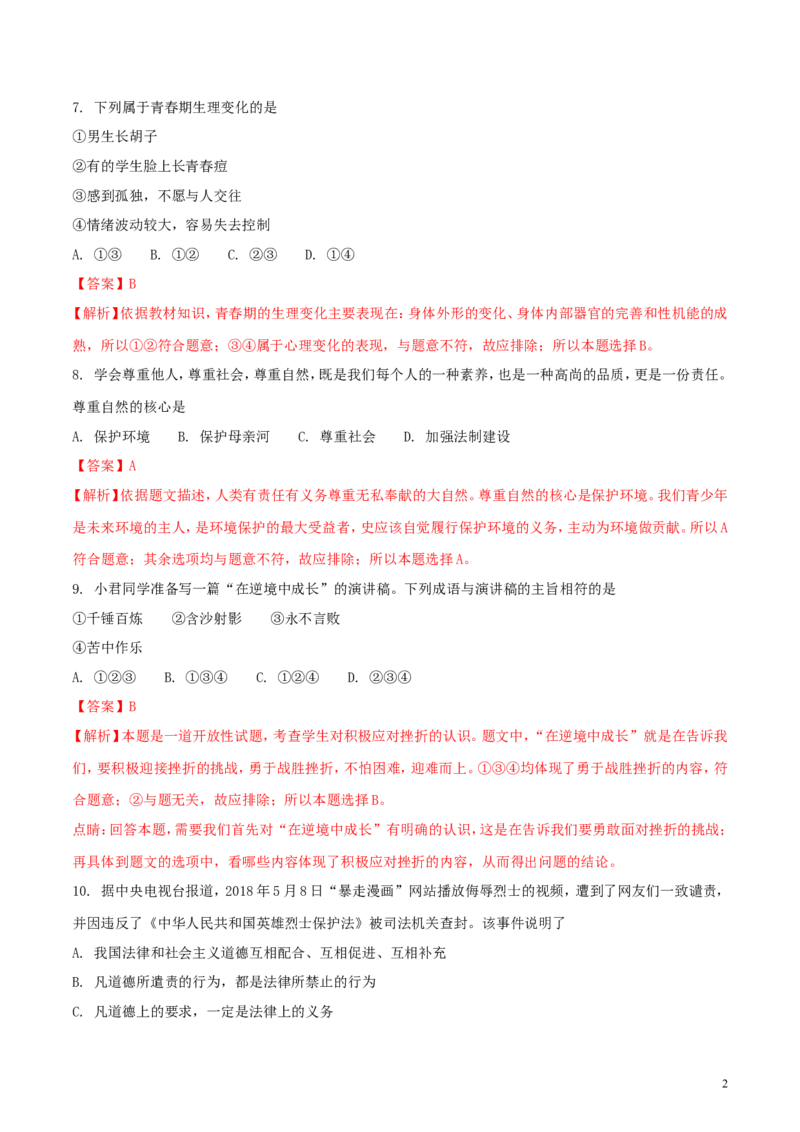 湖南省岳阳市2018年中考思想品德真题试题（含解析）_7.政治中考真题2015-2024年_2018年全国中考政治186份