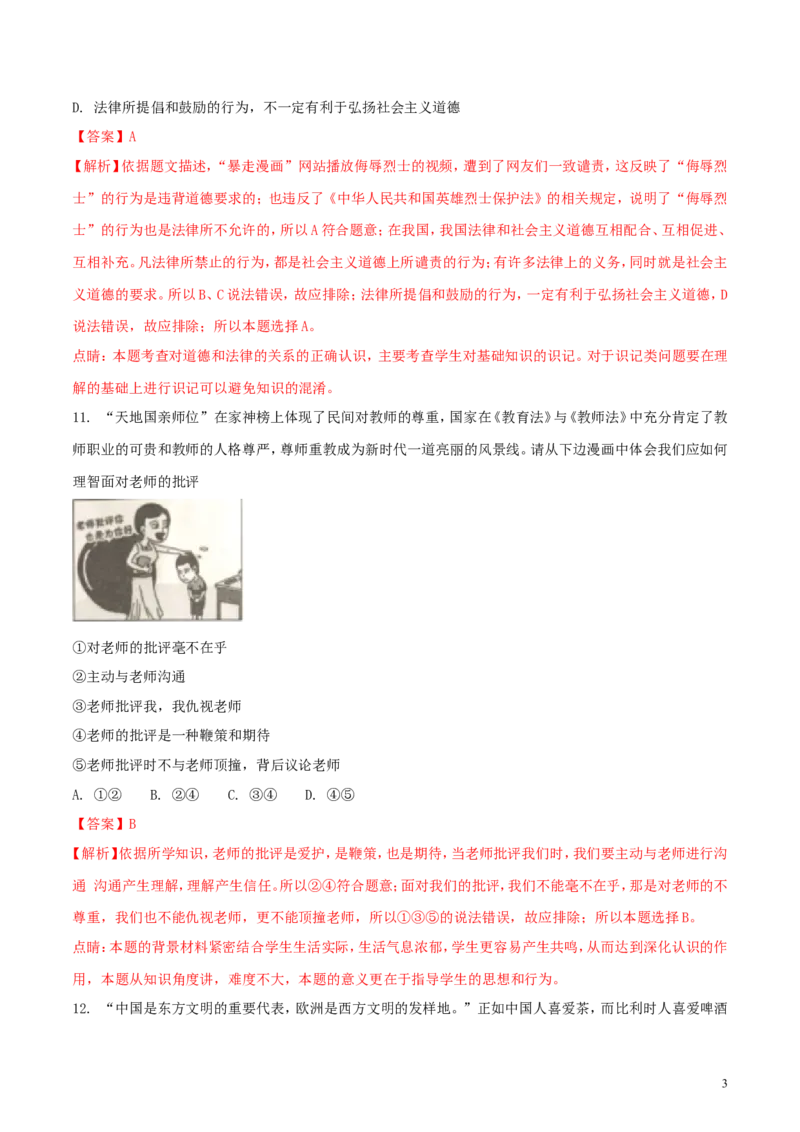 湖南省岳阳市2018年中考思想品德真题试题（含解析）_7.政治中考真题2015-2024年_2018年全国中考政治186份