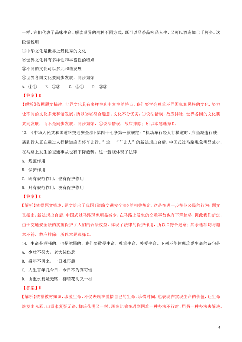 湖南省岳阳市2018年中考思想品德真题试题（含解析）_7.政治中考真题2015-2024年_2018年全国中考政治186份