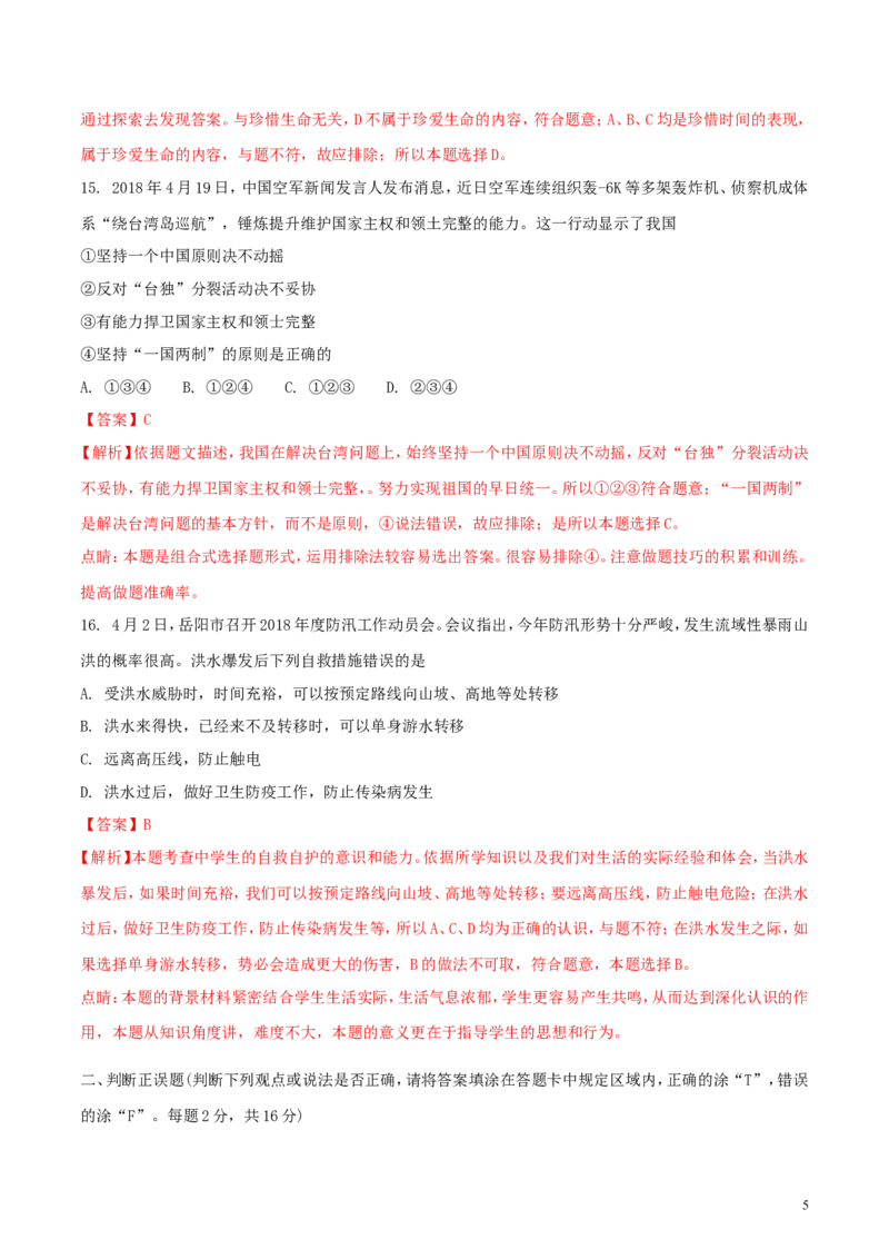 湖南省岳阳市2018年中考思想品德真题试题（含解析）_7.政治中考真题2015-2024年_2018年全国中考政治186份