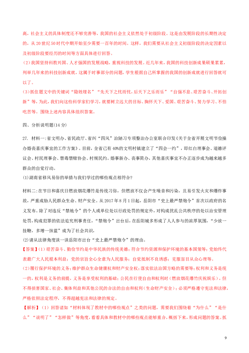 湖南省岳阳市2018年中考思想品德真题试题（含解析）_7.政治中考真题2015-2024年_2018年全国中考政治186份