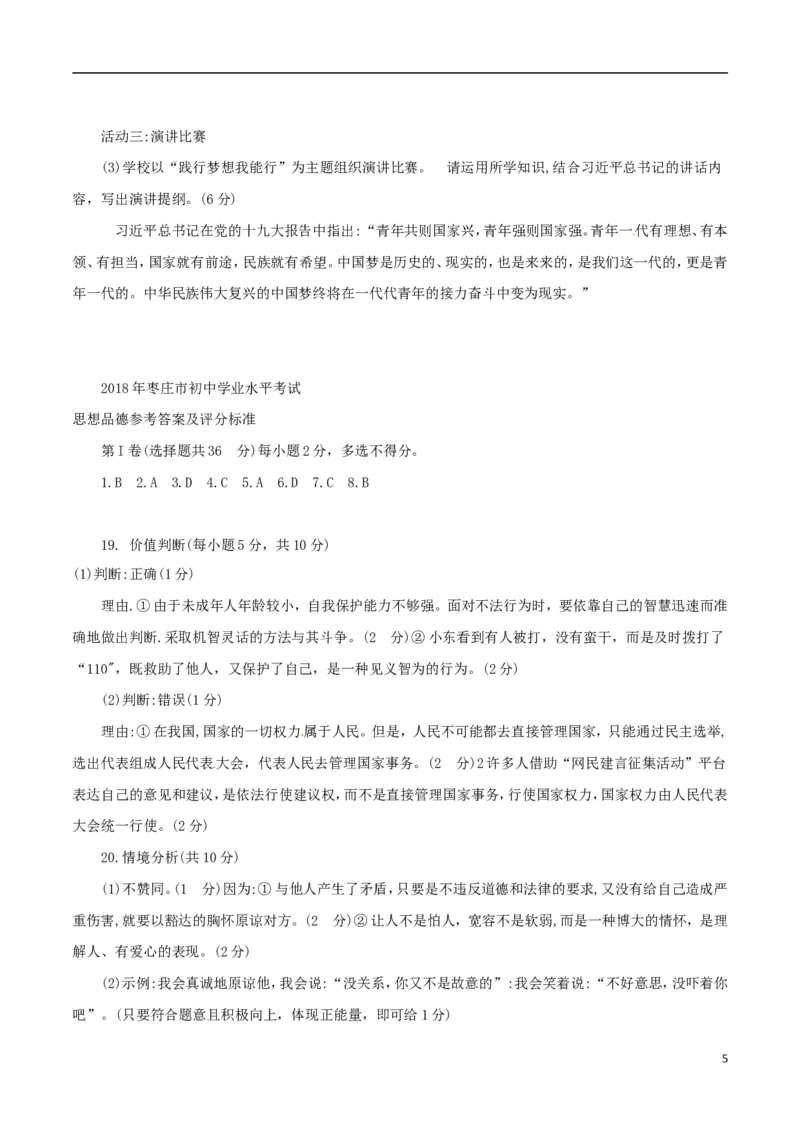 山东省枣庄市2018年中考思想品德真题试题（含答案）_7.政治中考真题2015-2024年_2018年全国中考政治186份