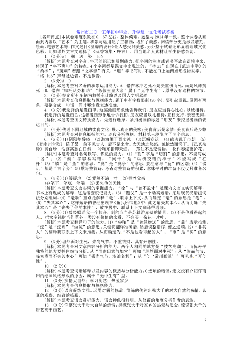 江苏省常州市2015年中考语文真题试题（含解析）_中考真题_1.语文中考真题2015-2024年_2015年全国中考语文154份_2015年全国中考154份