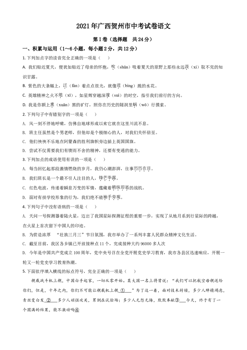 广西贺州市2021年中考语文试题（原卷版）_中考真题_1.语文中考真题2015-2024年_2021中考语文真题86份_2021广西省_贺州语文