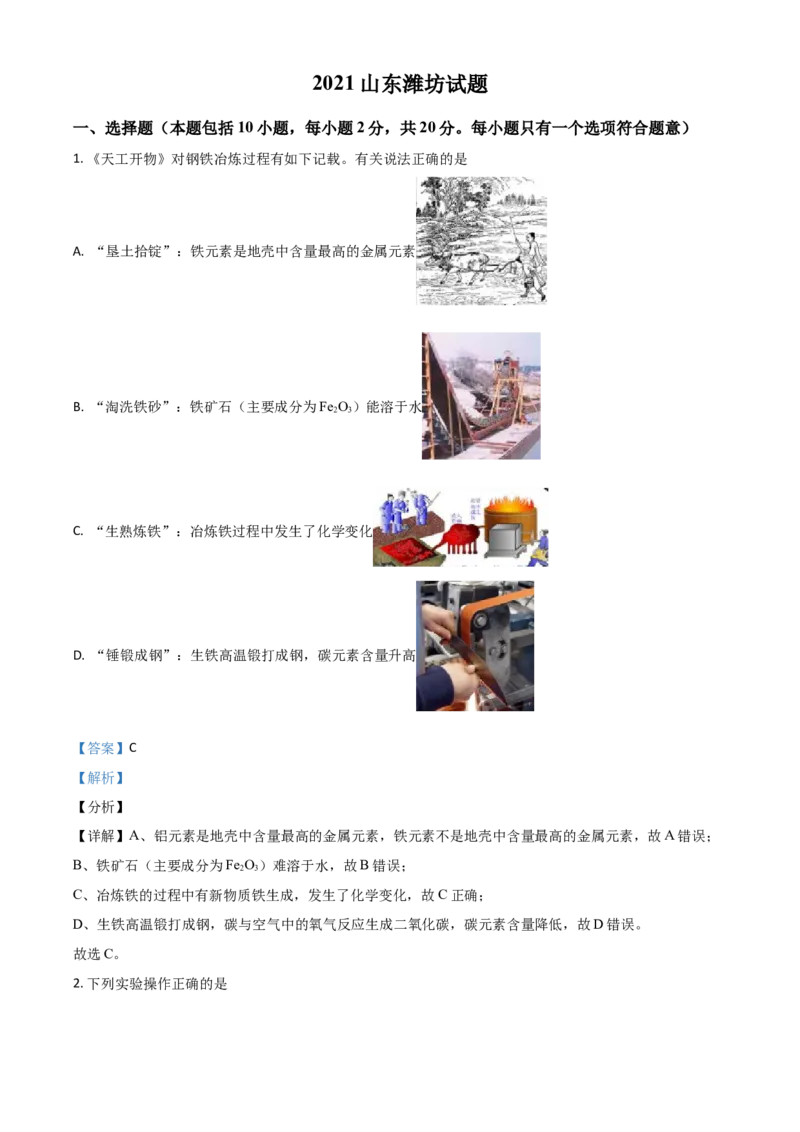山东省潍坊市2021年中考化学试题（解析版）_中考真题_5.化学中考真题2015-2024年_2021年中考化学真题（83份）_潍坊化学
