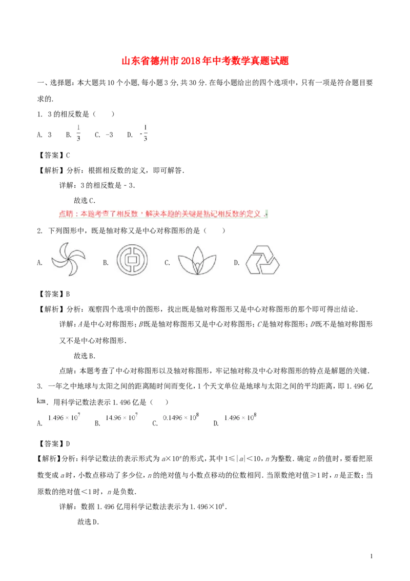 山东省德州市2018年中考数学真题试题（含解析）_中考真题_2.数学中考真题2015-2024年_2018年全国中考数学258份