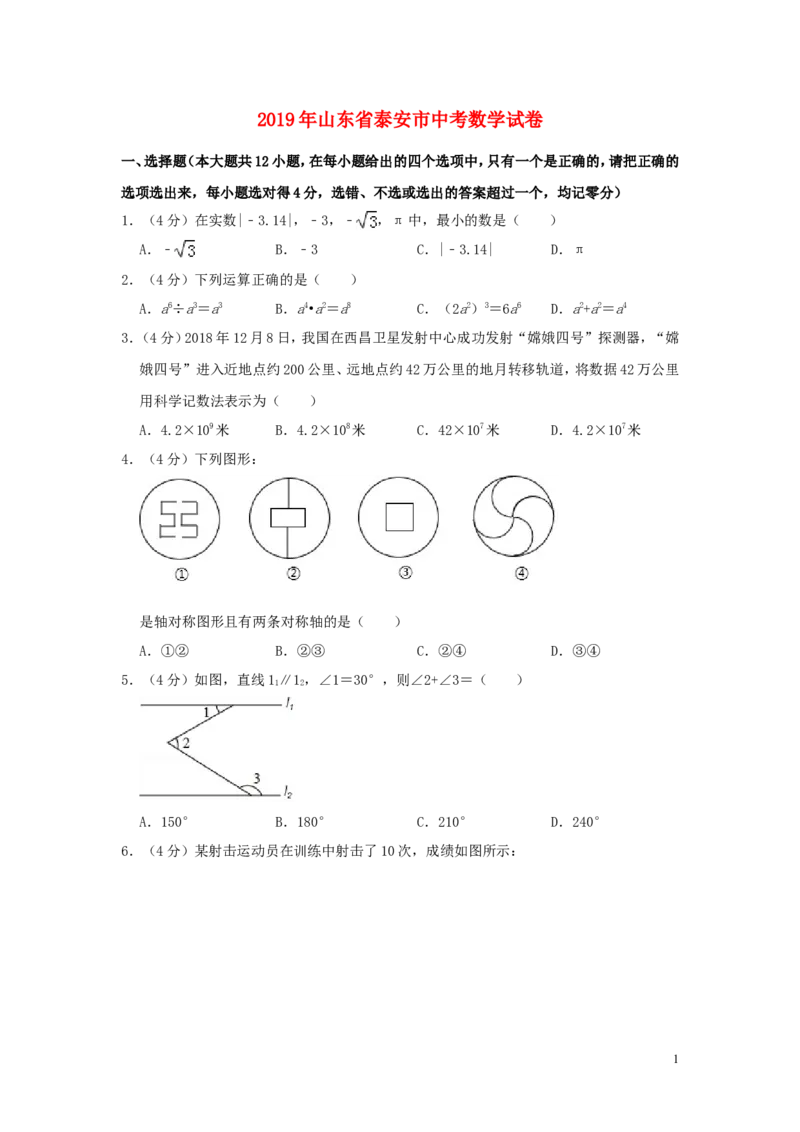 山东省泰安市2019年中考数学真题试题（含解析）_中考真题_2.数学中考真题2015-2024年_2019年全国中考数学206份