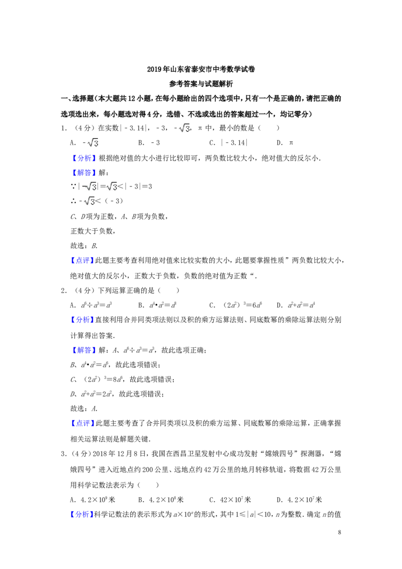 山东省泰安市2019年中考数学真题试题（含解析）_中考真题_2.数学中考真题2015-2024年_2019年全国中考数学206份