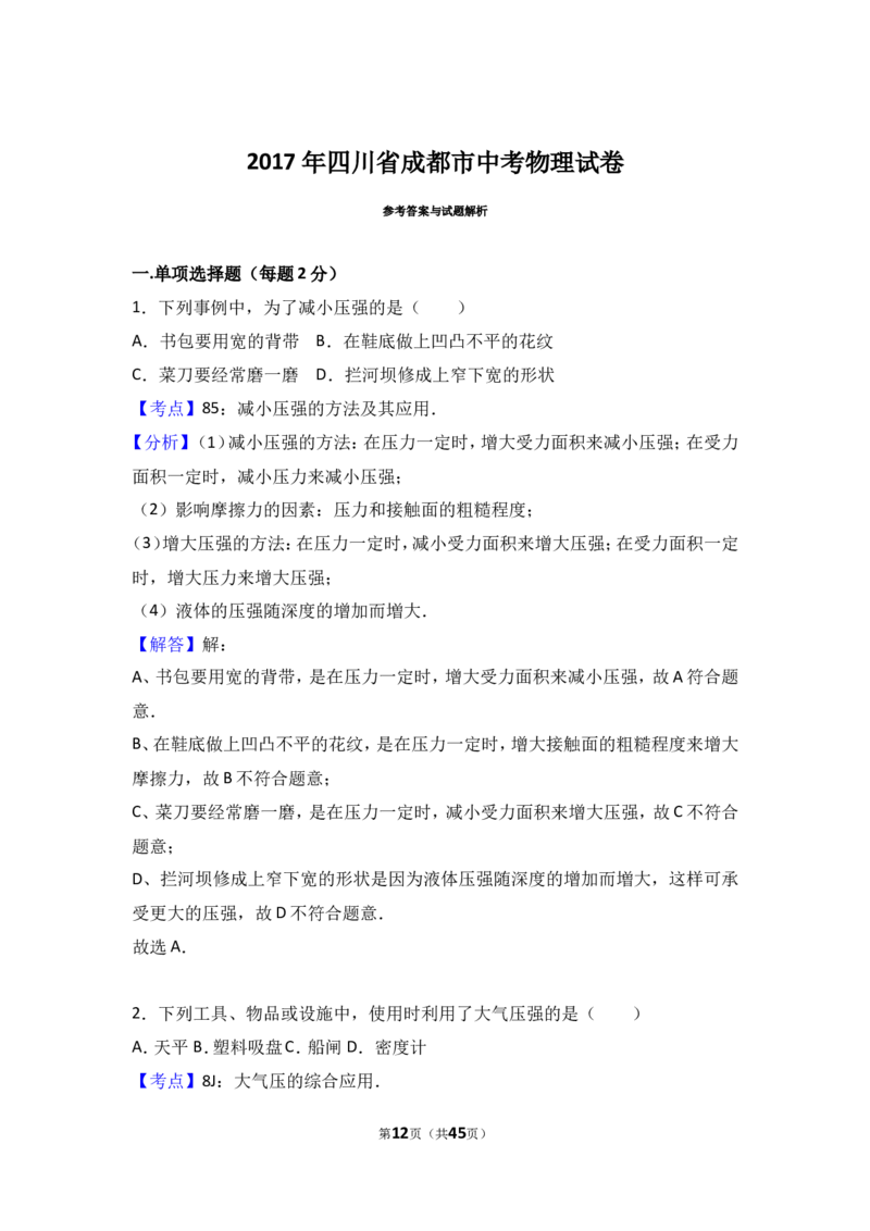 成都市2017年中考物理试题及答案(word版)_中考真题_4.物理中考真题2015-2024年_地区卷_四川省_成都物理08-22
