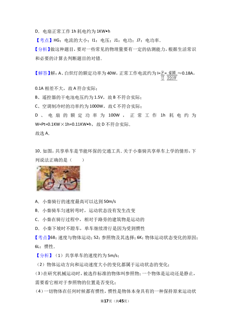 成都市2017年中考物理试题及答案(word版)_中考真题_4.物理中考真题2015-2024年_地区卷_四川省_成都物理08-22
