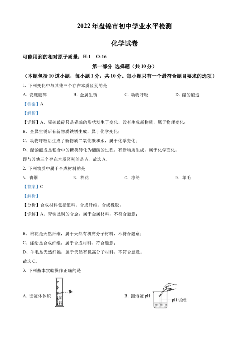 2022年辽宁省盘锦市中考化学真题（解析）_中考真题_5.化学中考真题2015-2024年_地区卷_辽宁化学_辽宁化学_盘锦化学2014-22