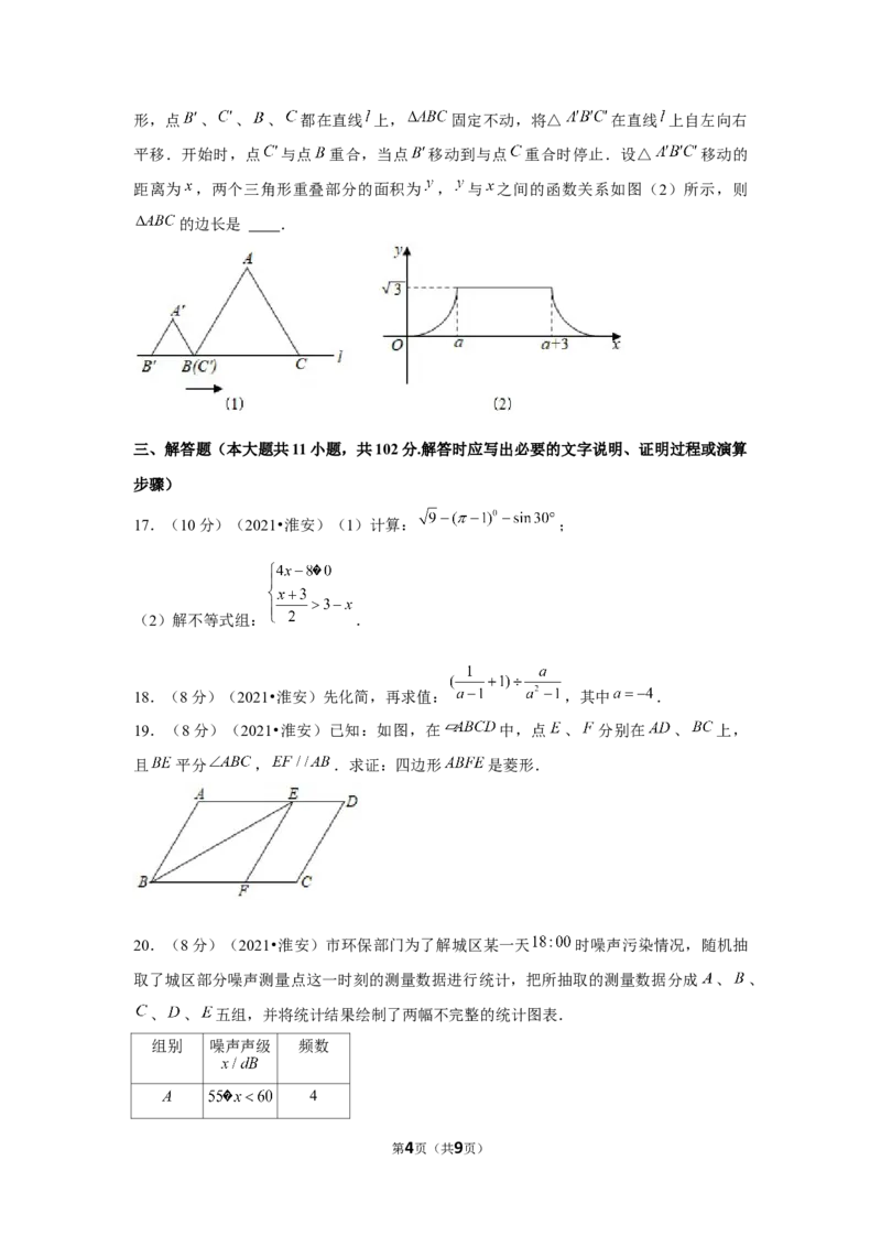 2021年江苏省淮安市中考数学试卷（原卷版）_中考真题_2.数学中考真题2015-2024年_地区卷_江苏省_淮安中考数学08-22