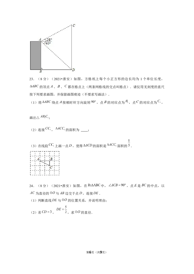 2021年江苏省淮安市中考数学试卷（原卷版）_中考真题_2.数学中考真题2015-2024年_地区卷_江苏省_淮安中考数学08-22
