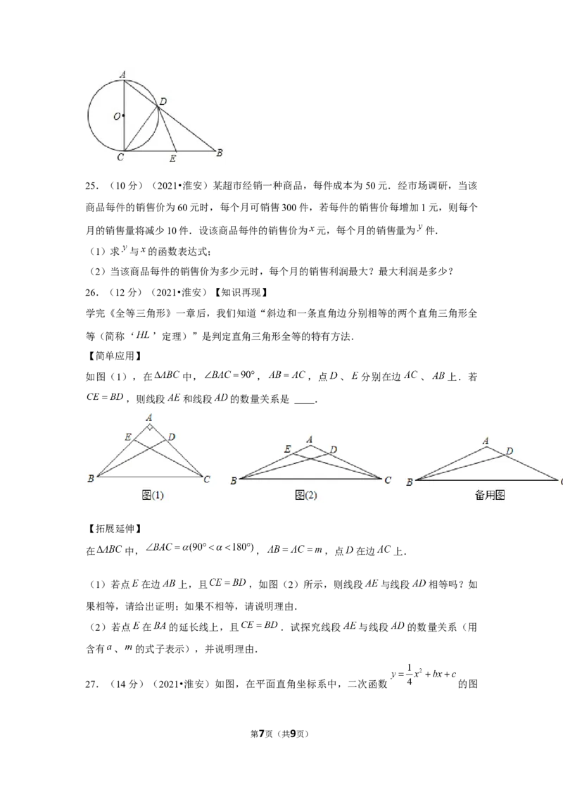2021年江苏省淮安市中考数学试卷（原卷版）_中考真题_2.数学中考真题2015-2024年_地区卷_江苏省_淮安中考数学08-22