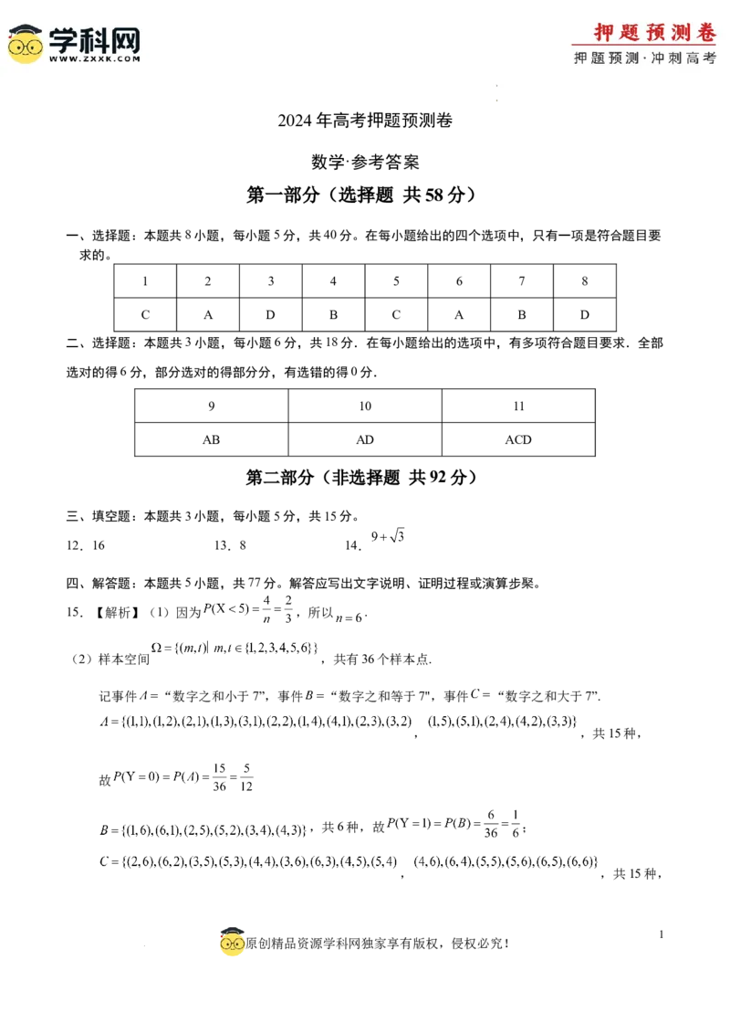 数学（参考答案）_2024高考押题卷_62024学科网全系列_24学科网高考押题预测卷_2024年高考数学押题预测卷_数学（九省新高考新结构卷03）-2024年高考押题预测卷