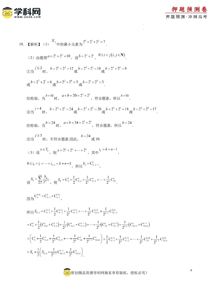 数学（参考答案）_2024高考押题卷_62024学科网全系列_24学科网高考押题预测卷_2024年高考数学押题预测卷_数学（九省新高考新结构卷03）-2024年高考押题预测卷