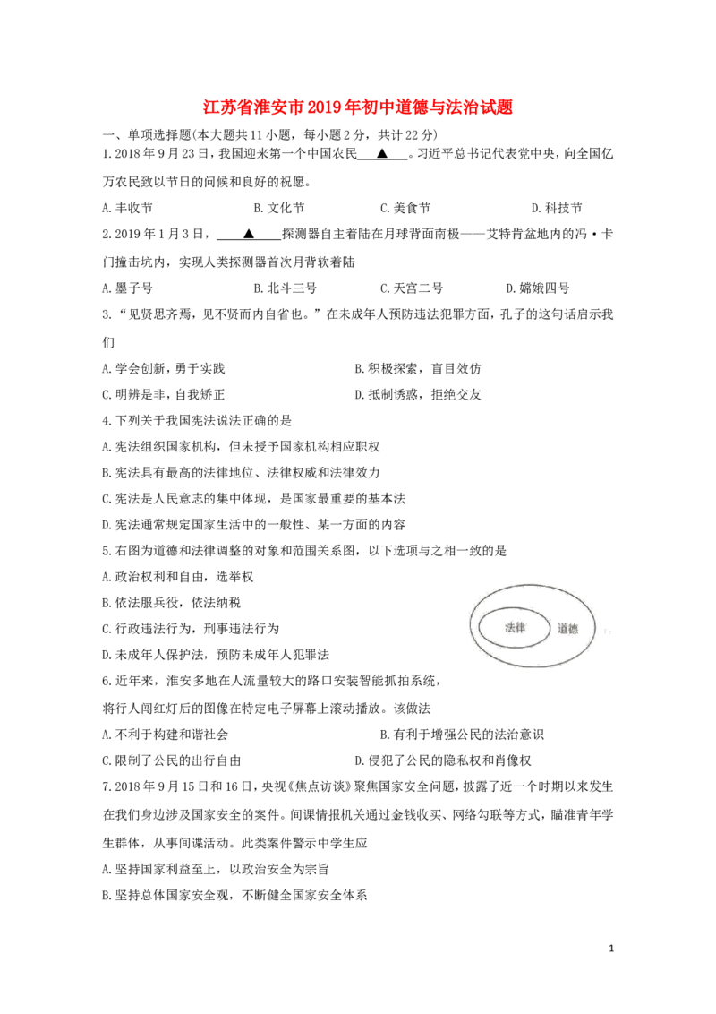 江苏省淮安市2019年中考道德与法治真题试题_7.政治中考真题2015-2024年_2019年全国中考政治118份