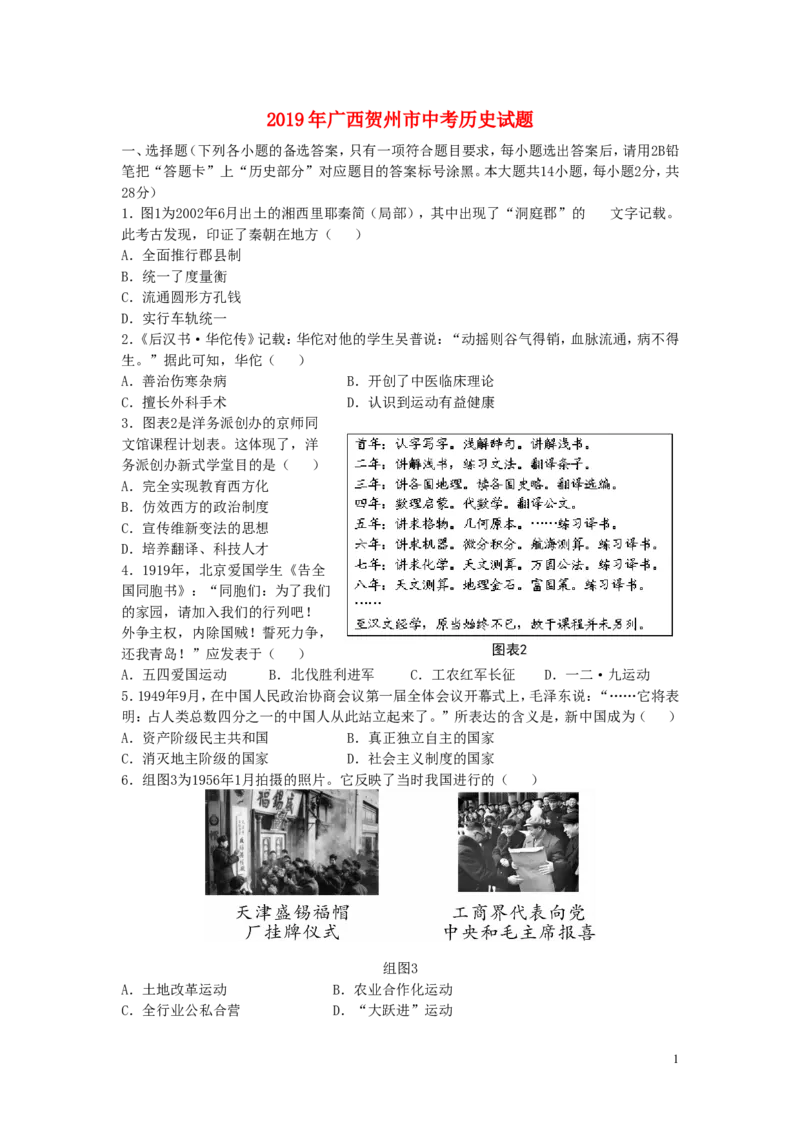 广西贺州市2019年中考历史真题试题（含解析）_6.历史中考真题2015-2024年_2019年全国中考历史170份