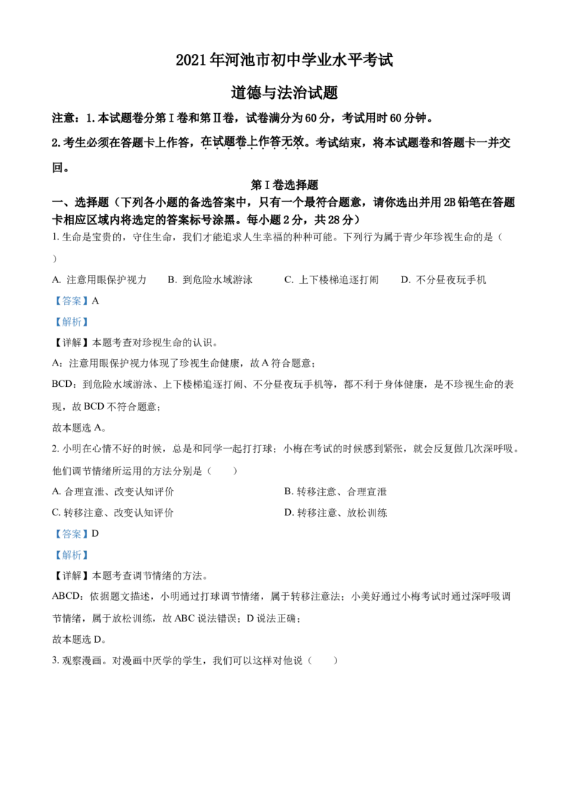 广西河池市2021年中考道德与法治真题（解析版）_7.政治中考真题2015-2024年_2021政治真题84份_河池政治