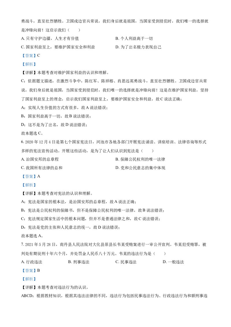 广西河池市2021年中考道德与法治真题（解析版）_7.政治中考真题2015-2024年_2021政治真题84份_河池政治