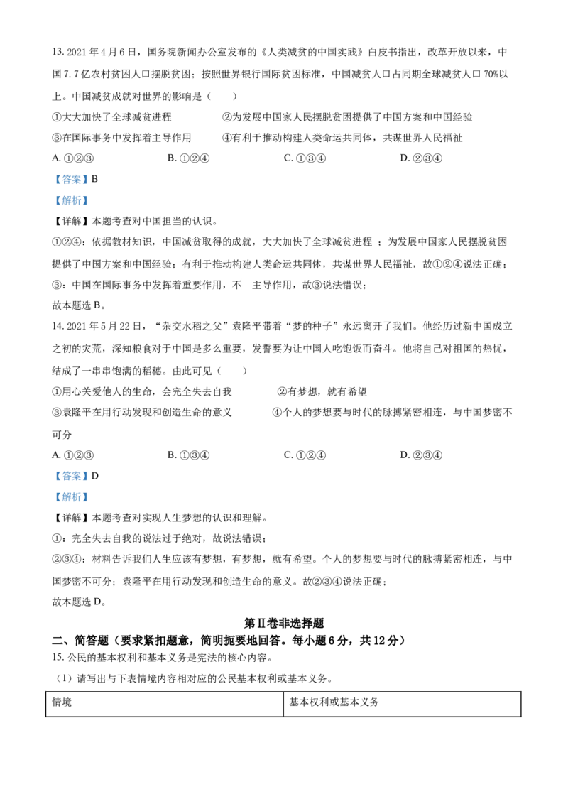 广西河池市2021年中考道德与法治真题（解析版）_7.政治中考真题2015-2024年_2021政治真题84份_河池政治