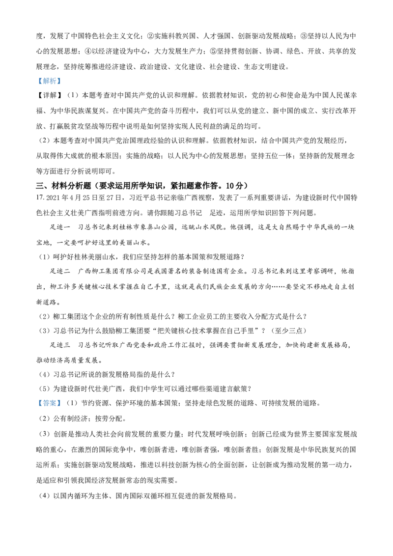 广西河池市2021年中考道德与法治真题（解析版）_7.政治中考真题2015-2024年_2021政治真题84份_河池政治
