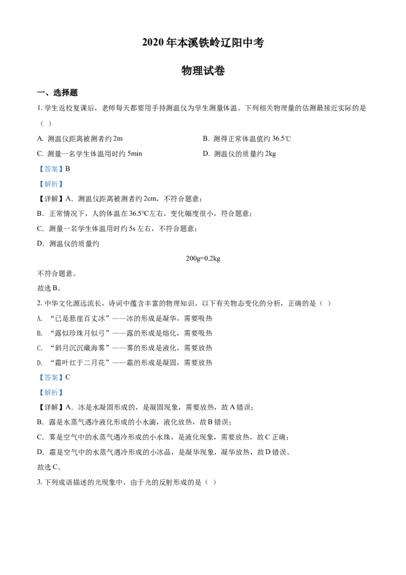 2020年辽宁省本溪市、铁岭市、辽阳市中考物理试题（解析）_中考真题_4.物理中考真题2015-2024年_地区卷_辽宁物理_辽宁物理_铁岭物理16-22