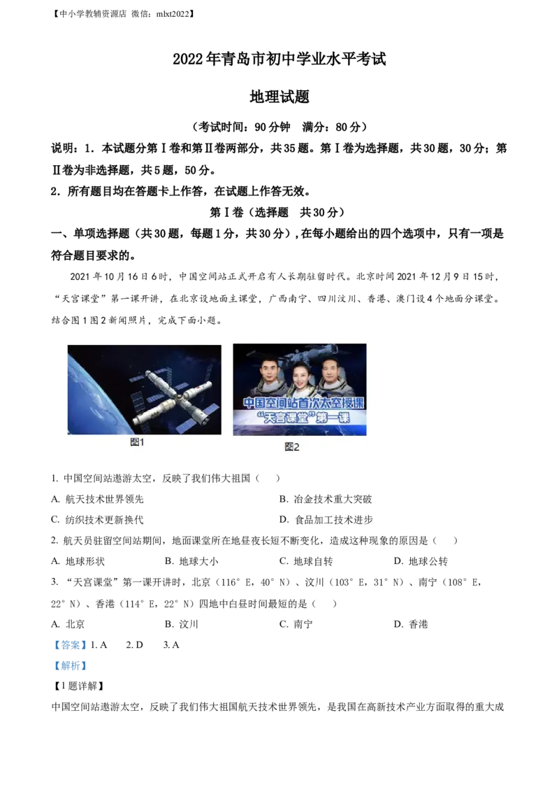 精品解析：2022年山东省青岛市中考地理真题（解析版）_9.地理中考真题2015-2024年_2022中考地理真题98份18