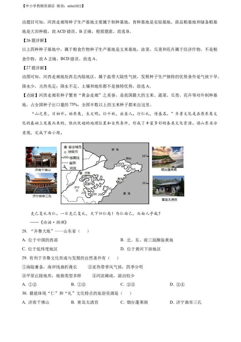 精品解析：2022年山东省青岛市中考地理真题（解析版）_9.地理中考真题2015-2024年_2022中考地理真题98份18