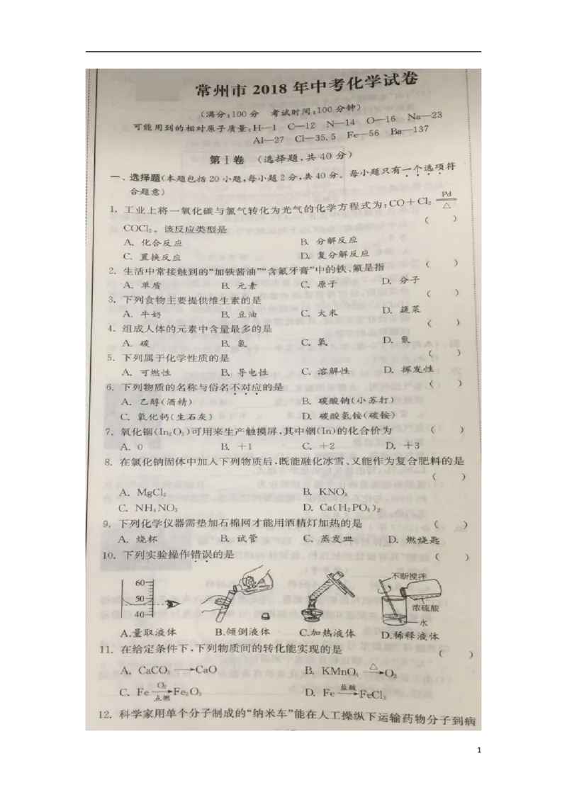 江苏省常州市2018年中考化学真题试题（扫描版，含解析）_中考真题_5.化学中考真题2015-2024年_2018中考真题卷（277份）