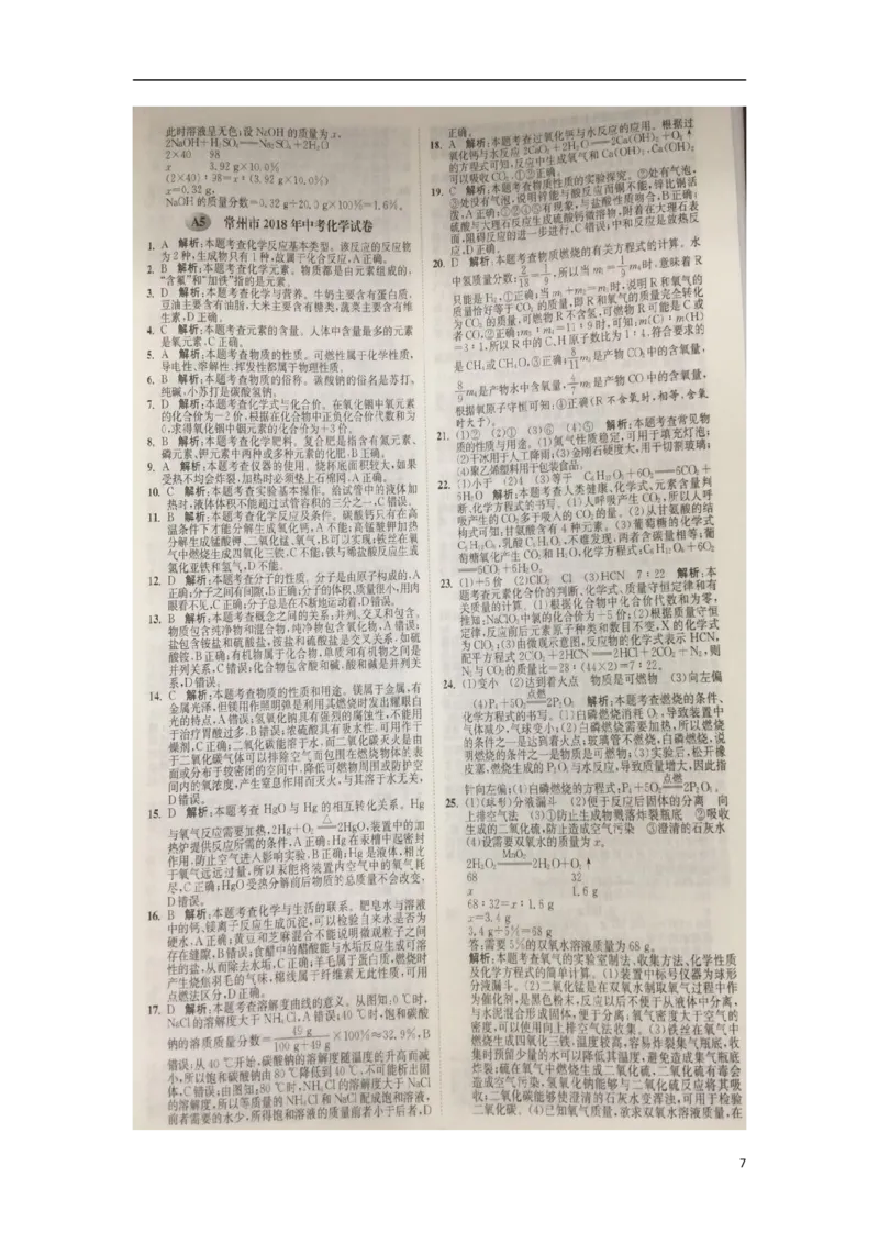 江苏省常州市2018年中考化学真题试题（扫描版，含解析）_中考真题_5.化学中考真题2015-2024年_2018中考真题卷（277份）