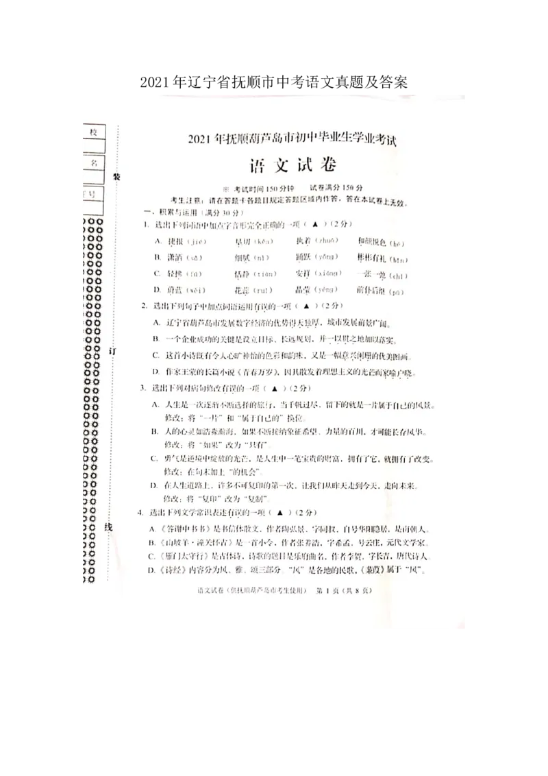 2021年辽宁省抚顺市中考语文真题及答案_中考真题_1.语文中考真题2015-2024年_地区卷_辽宁省_辽宁语文_抚顺语文14-22