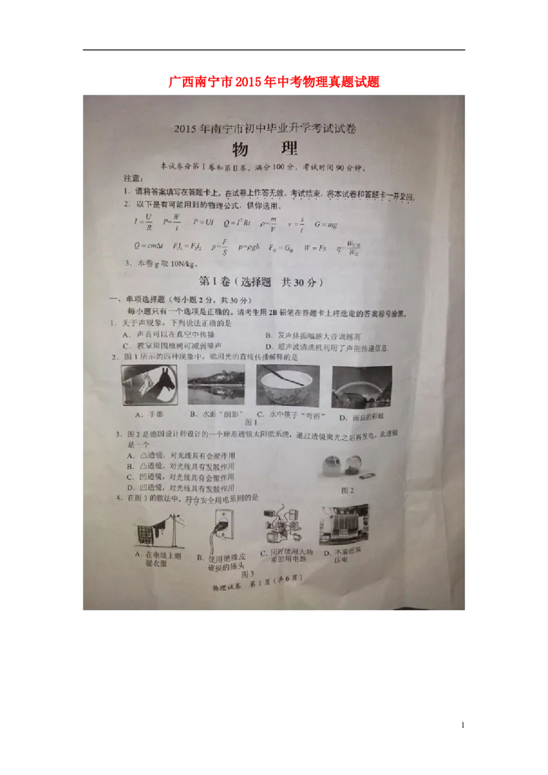 广西南宁市2015年中考物理真题试题（扫描版，含解析）_中考真题_4.物理中考真题2015-2024年_2015年中考物理真题165份