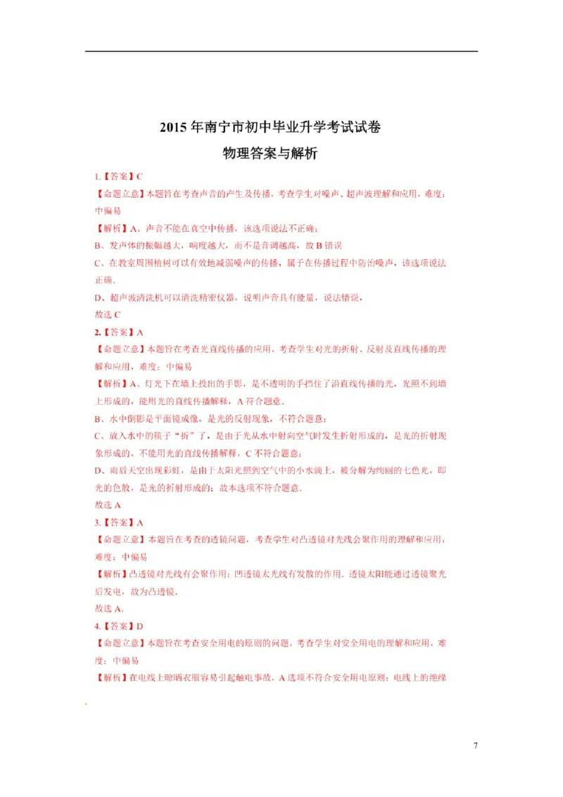 广西南宁市2015年中考物理真题试题（扫描版，含解析）_中考真题_4.物理中考真题2015-2024年_2015年中考物理真题165份