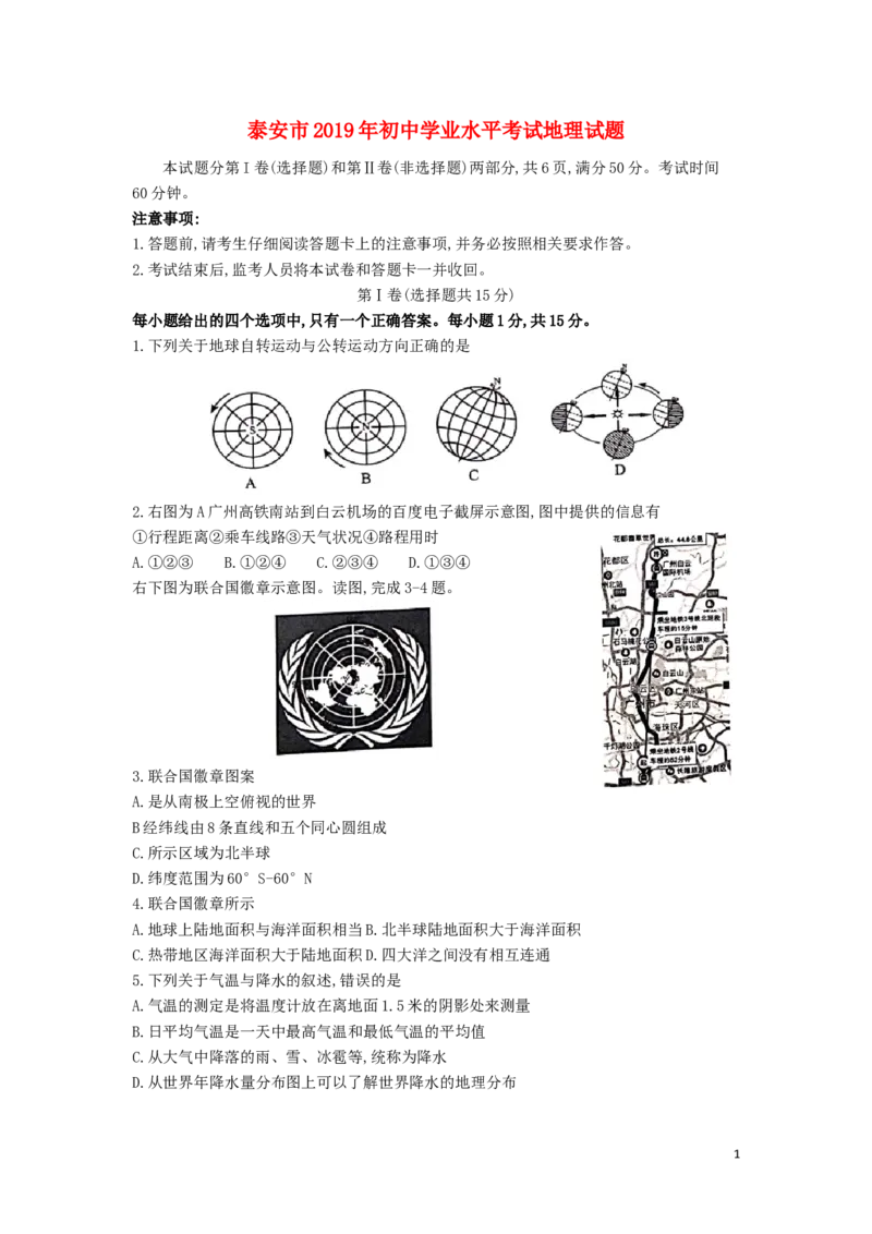 山东省泰安市2019年中考地理真题试题_9.地理中考真题2015-2024年_2019年全国中考地理133份