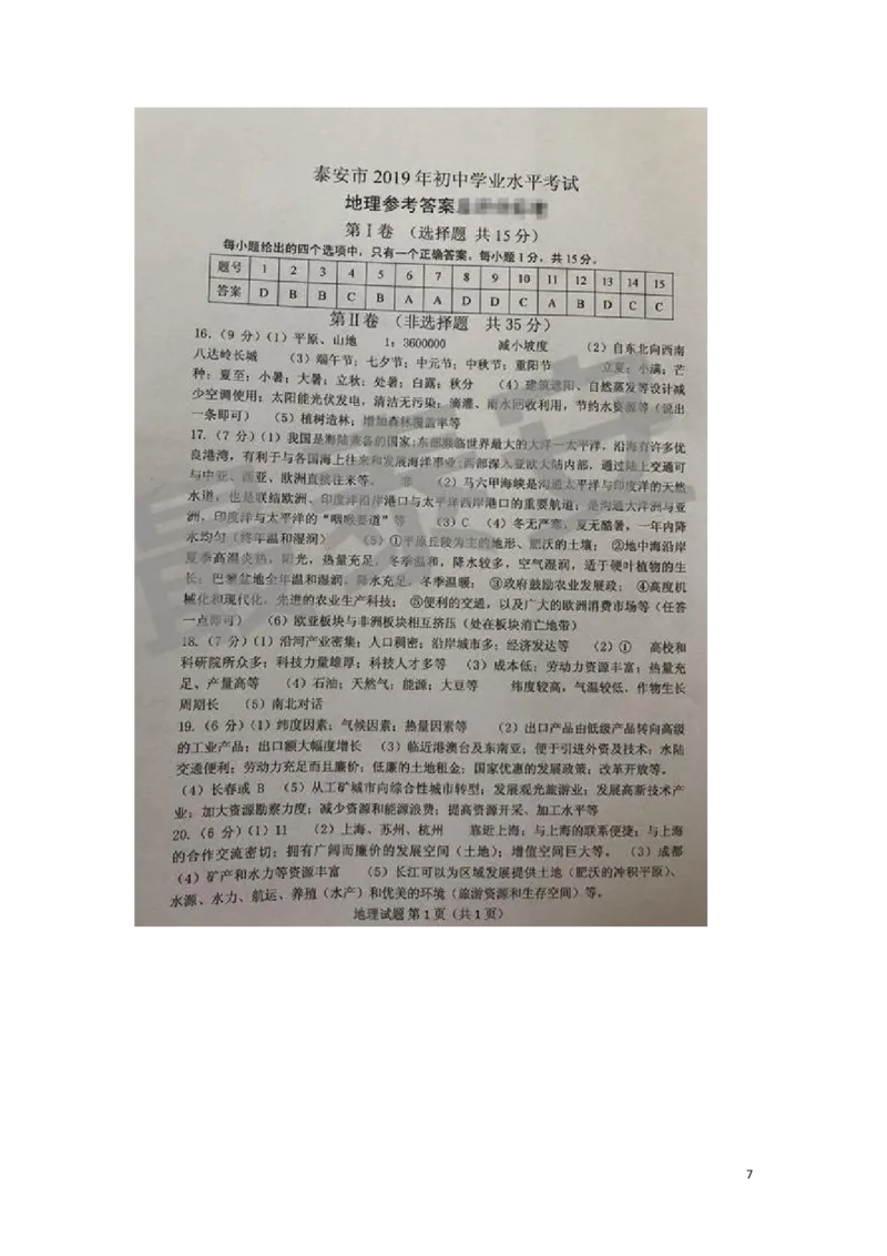山东省泰安市2019年中考地理真题试题_9.地理中考真题2015-2024年_2019年全国中考地理133份