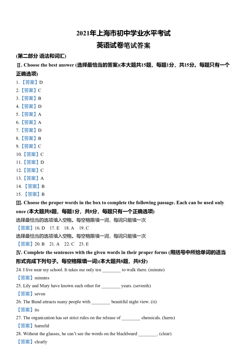 2021年上海市中考英语试卷和答案_中考真题_3.英语中考真题2015-2024年_地区卷_上海中考英语08-22