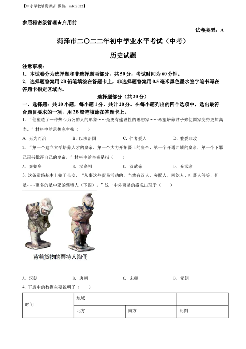 精品解析：2022年山东省菏泽市中考历史真题（原卷版）_6.历史中考真题2015-2024年_2022中考历史真题104份18