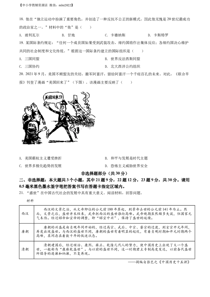 精品解析：2022年山东省菏泽市中考历史真题（原卷版）_6.历史中考真题2015-2024年_2022中考历史真题104份18