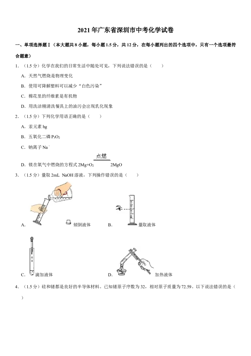 2021年广东省深圳市中考化学试题及参考答案_中考真题_5.化学中考真题2015-2024年_地区卷_广东省_广东深圳中考化学2008---2021年