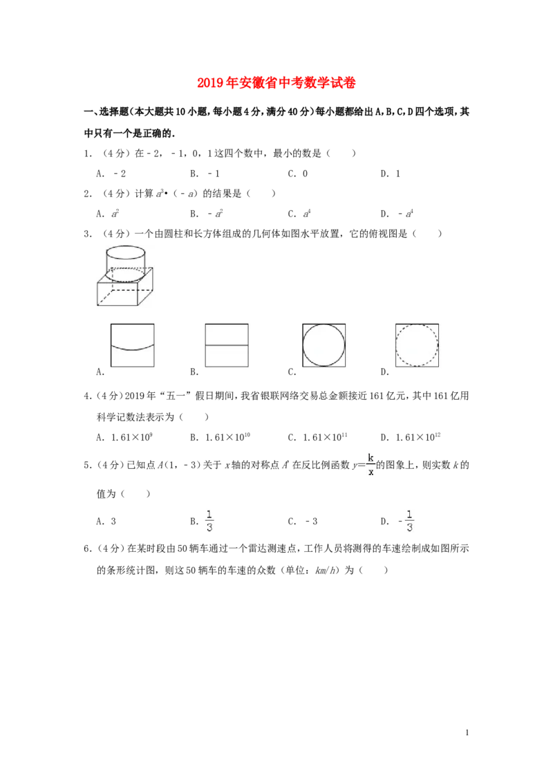 安徽省2019年中考数学真题试题（含解析）_中考真题_2.数学中考真题2015-2024年_2019年全国中考数学206份