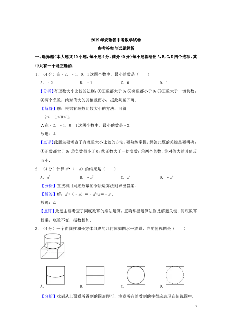 安徽省2019年中考数学真题试题（含解析）_中考真题_2.数学中考真题2015-2024年_2019年全国中考数学206份