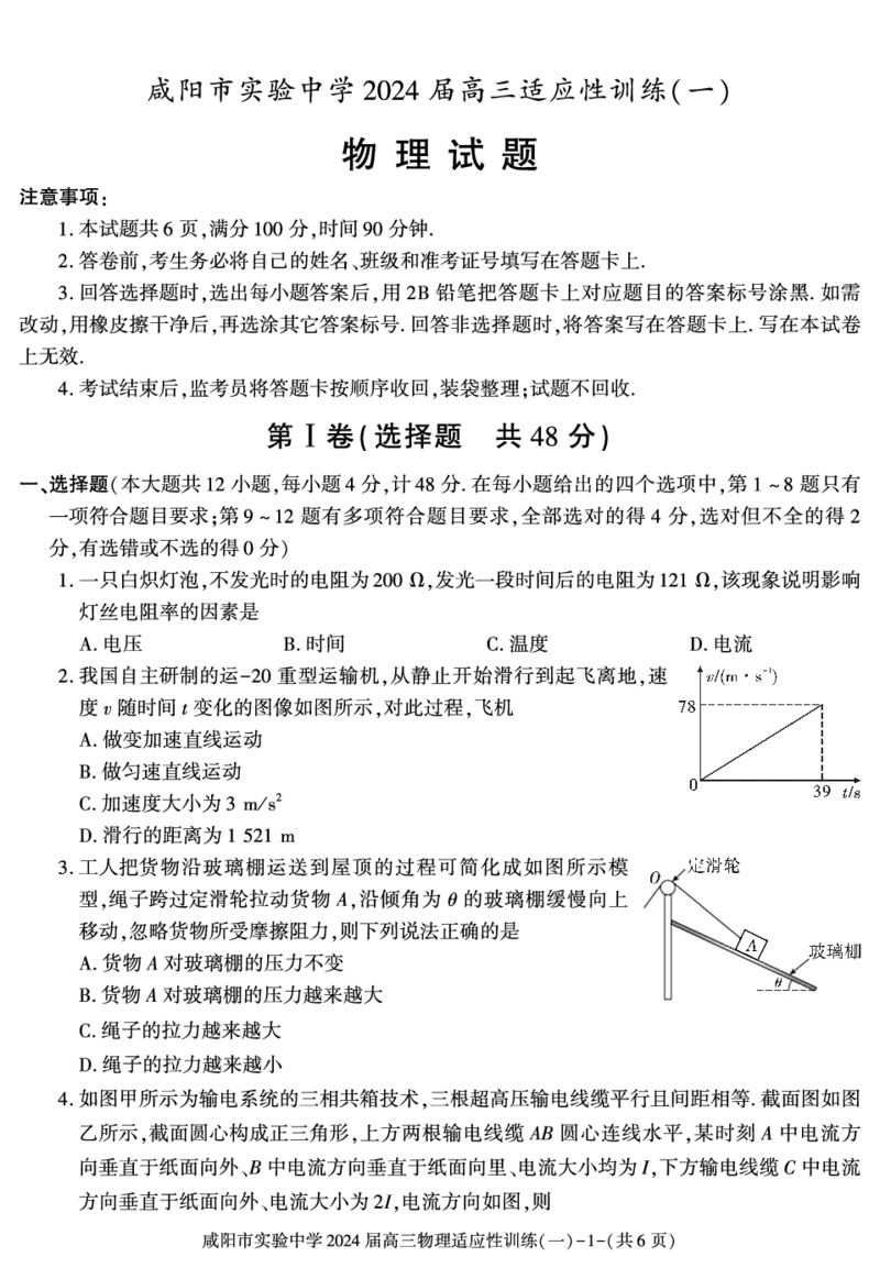 陕西省咸阳市实验中学2023-2024学年高三下学期适应训练（一）物理试题_2024年2月_01每日更新_21号_2024届陕西省咸阳市实验中学高三下学期适应训练（一）
